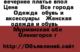 вечернее платье впол  › Цена ­ 5 000 - Все города Одежда, обувь и аксессуары » Женская одежда и обувь   . Мурманская обл.,Оленегорск г.